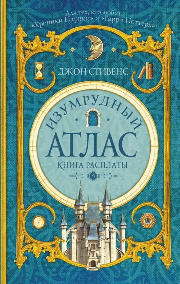 Изумрудный Атлас. Книга Расплаты — Джон Стивенс