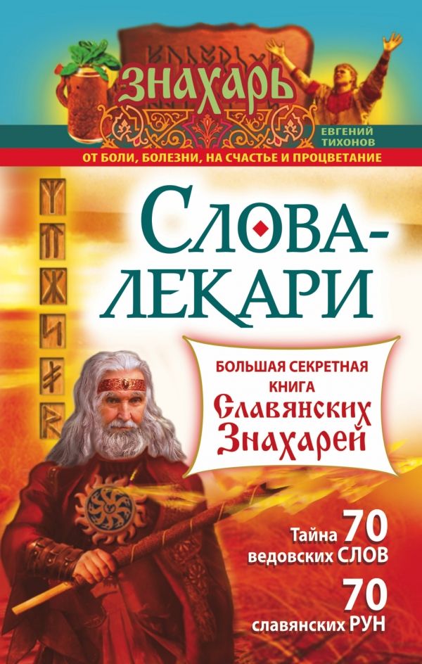 СЛОВА-ЛЕКАРИ. БОЛьШАЯ СЕКРЕТНАЯ КНИГА СЛАВЯНСКИХ ЗНАХАРЕЙ