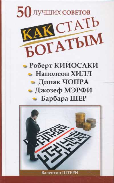 50 ЛУЧШИХ СОВЕТОВ. КАК СТАТь БОГАТЫМ