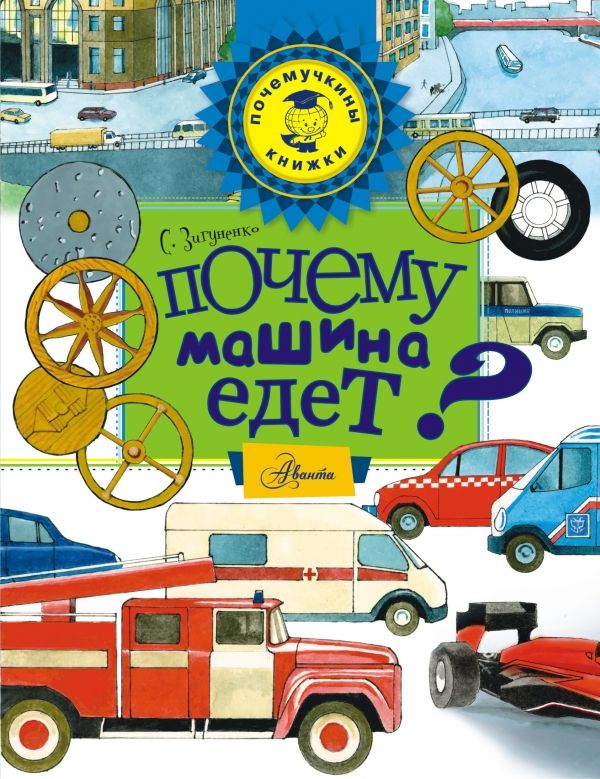 Почему Машина Едет?