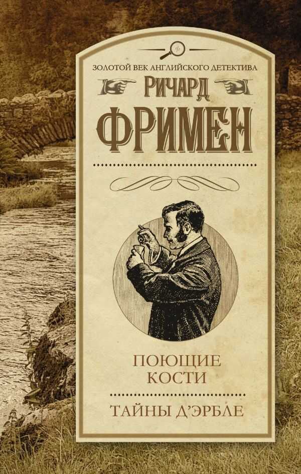 Поющие Кости. Тайны Д`эрбле