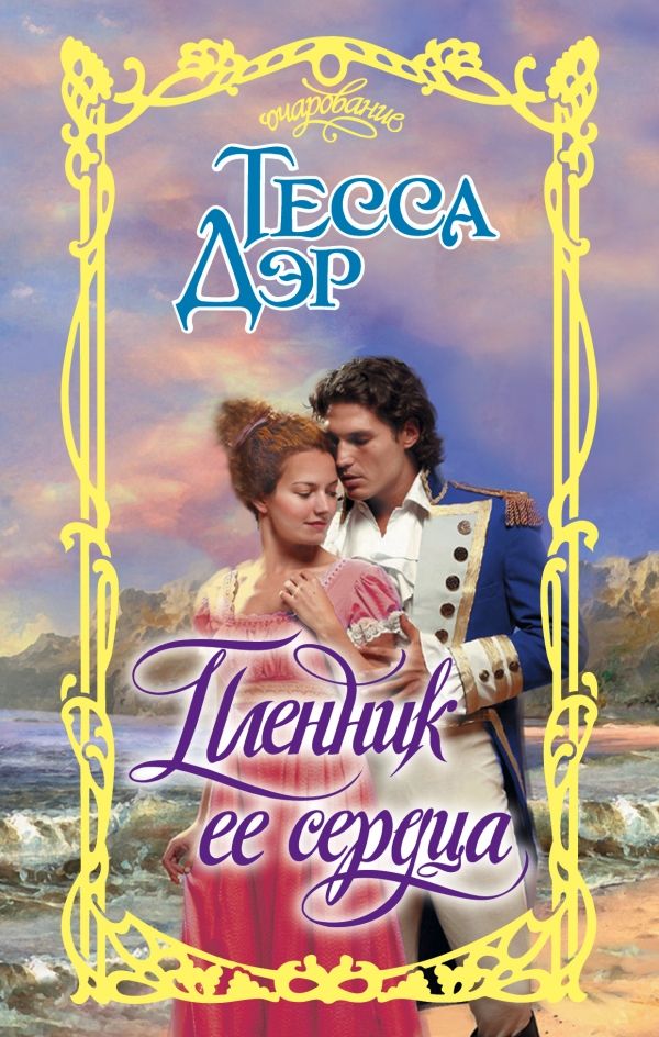 Пленник Ее Сердца