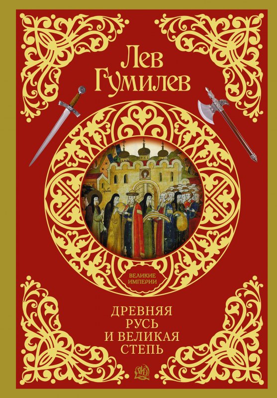ДРЕВНЯЯ РУСь И ВЕЛИКАЯ СТЕПь