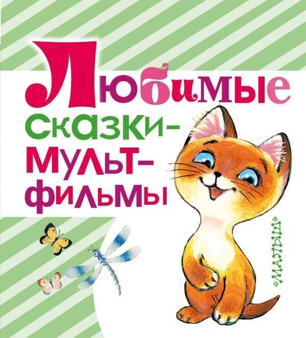 ЛЮБИМЫЕ СКАЗКИ-МУЛьТФИЛьМЫ