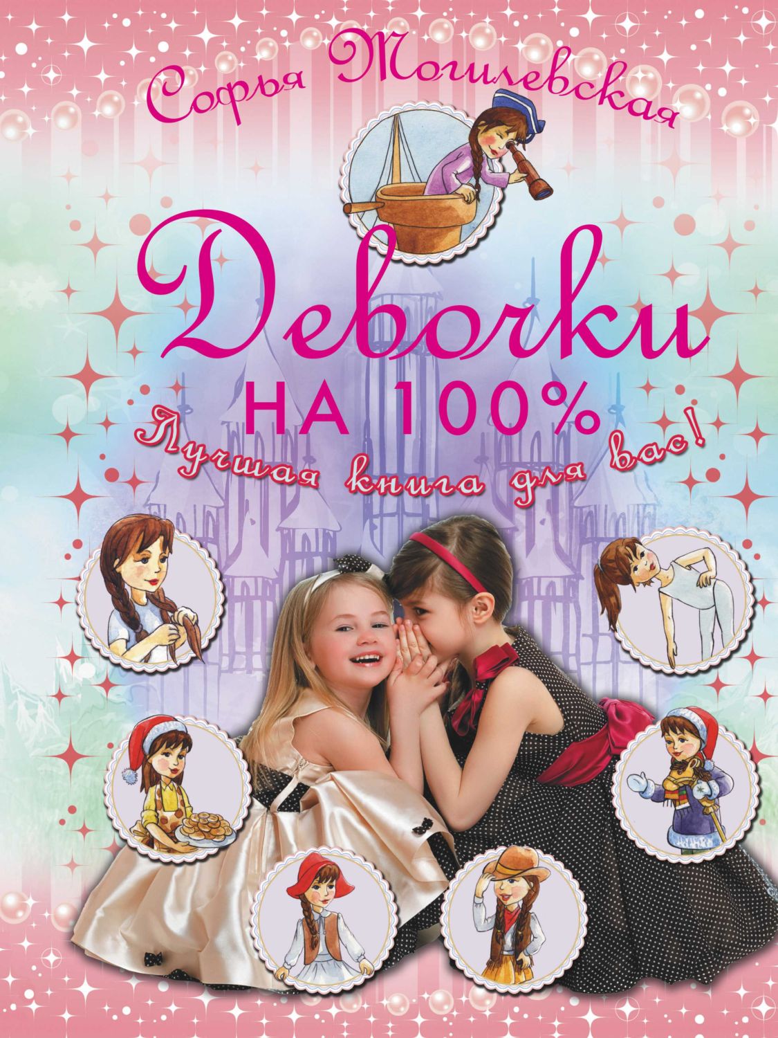 Девочки На 100%. Девочки, Лучшая Книга Для Вас