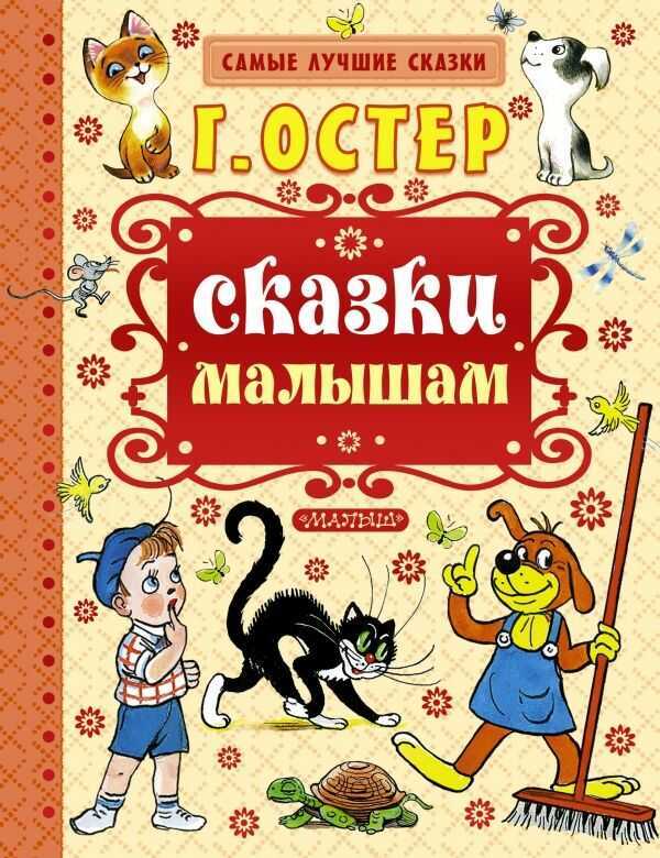 Сказки Малышам