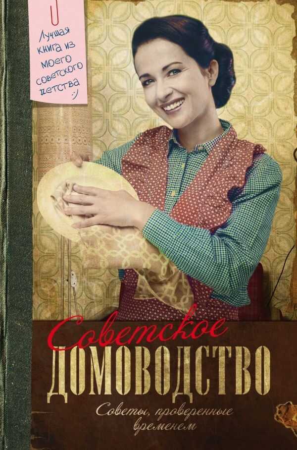 Советское Домоводство