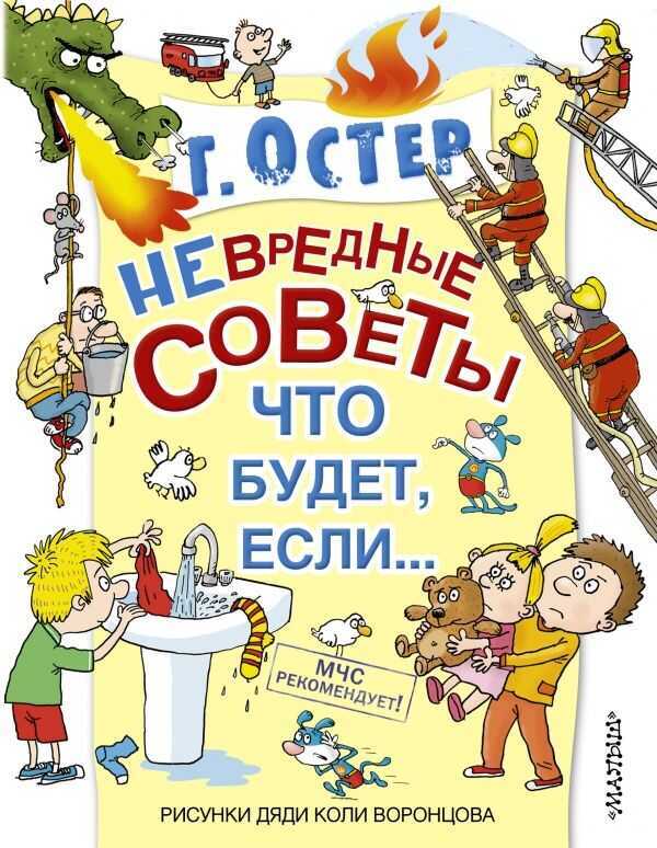 Невредные Советы, Или Что Будет, Если...