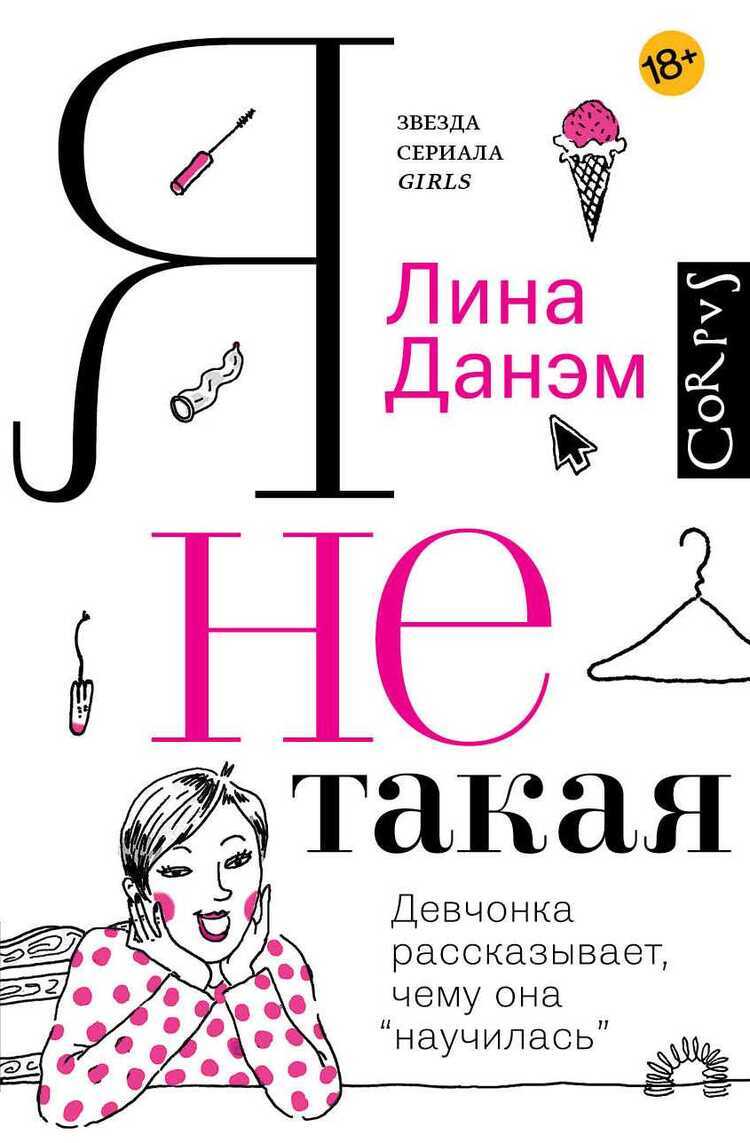 Я Не Такая