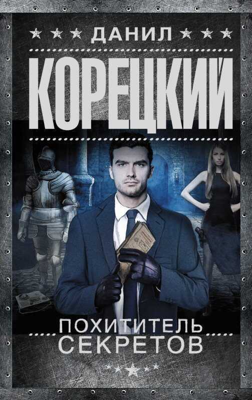 ПОХИТИТЕЛь СЕКРЕТОВ