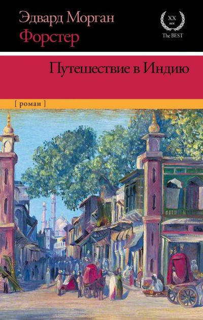 Путешествие В Индию