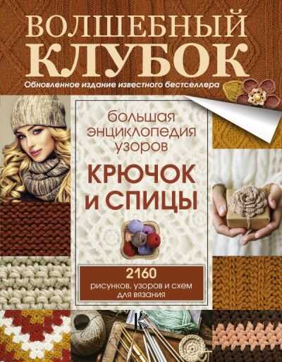 БОЛьШАЯ ЭНЦИКЛОПЕДИЯ УЗОРОВ. КРЮЧОК И СПИЦЫ = БИБЛИЯ УЗОРОВ. КРЮЧОК И СПИЦЫ