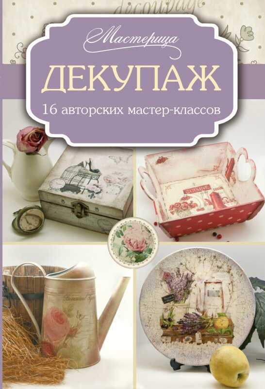 Декупаж. 16 Авторских Мастер-классов