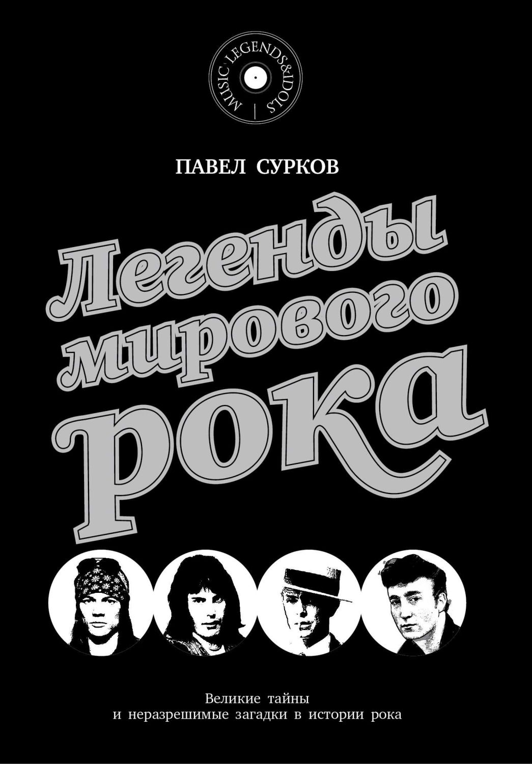 Легенды Мирового Рока