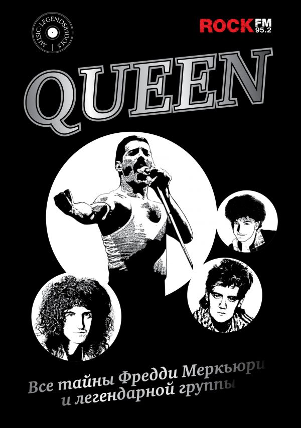 QUEEN. ВСЕ ТАЙНЫ ФРЕДДИ МЕРКьЮРИ И ЛЕГЕНДАРНОЙ ГРУППЫ