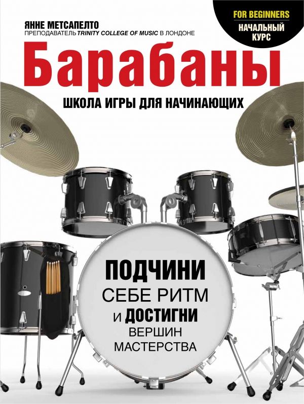 Барабаны Для Начинающих