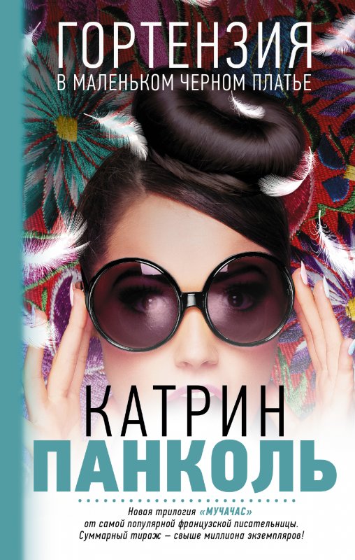 МУЧАЧАС. ГОРТЕНЗИЯ В МАЛЕНьКОМ ЧЕРНОМ ПЛАТьЕ