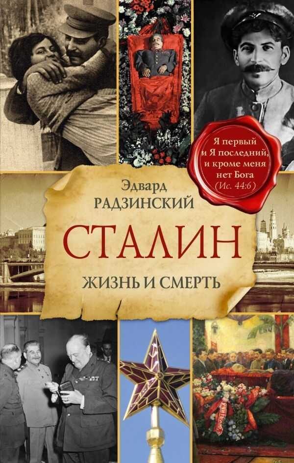 СТАЛИН. ЖИЗНь И СМЕРТь