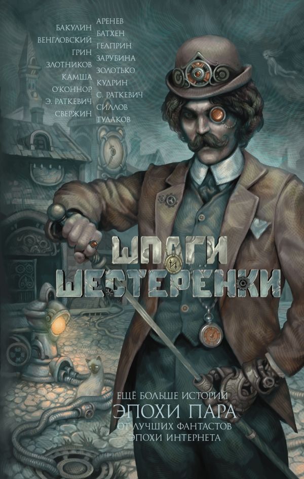 Шпаги И Шестеренки