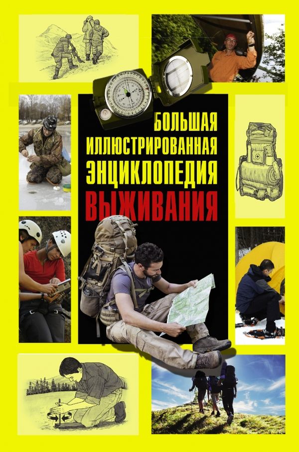БОЛьШАЯ ИЛЛЮСТРИРОВАННАЯ ЭНЦИКЛОПЕДИЯ ВЫЖИВАНИЯ
