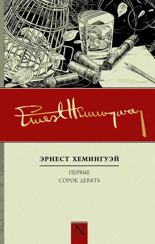 ПЕРВЫЕ СОРОК ДЕВЯТь