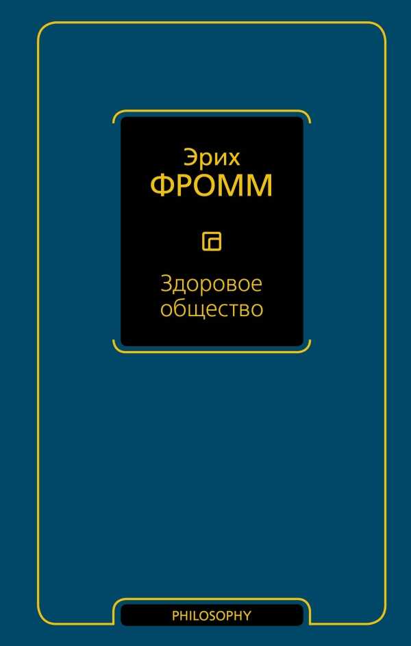 Здоровое Общество