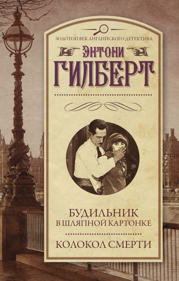 БУДИЛьНИК В ШЛЯПНОЙ КАРТОНКЕ. КОЛОКОЛ СМЕРТИ