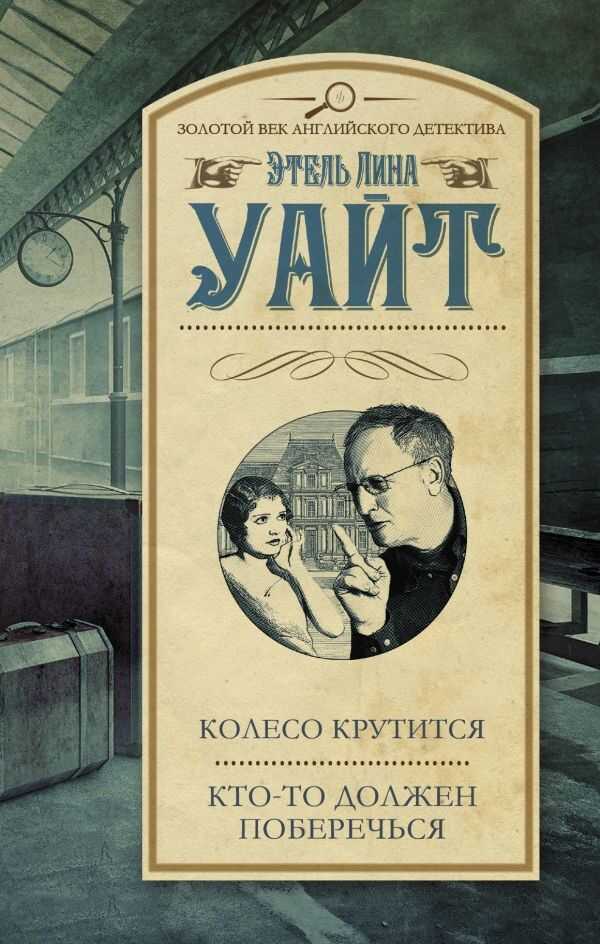 КОЛЕСО КРУТИТСЯ. КТО-ТО ДОЛЖЕН ПОБЕРЕЧьСЯ
