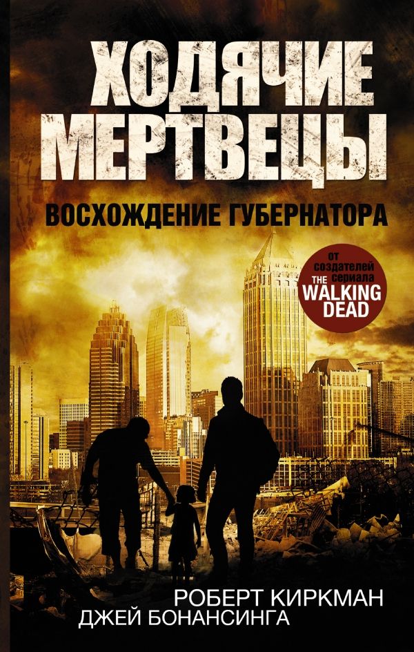 Ходячие Мертвецы. Восхождение Губернатора
