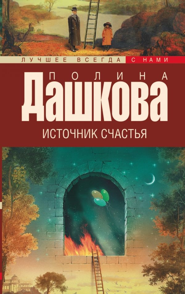 ИСТОЧНИК СЧАСТьЯ. КНИГА 1