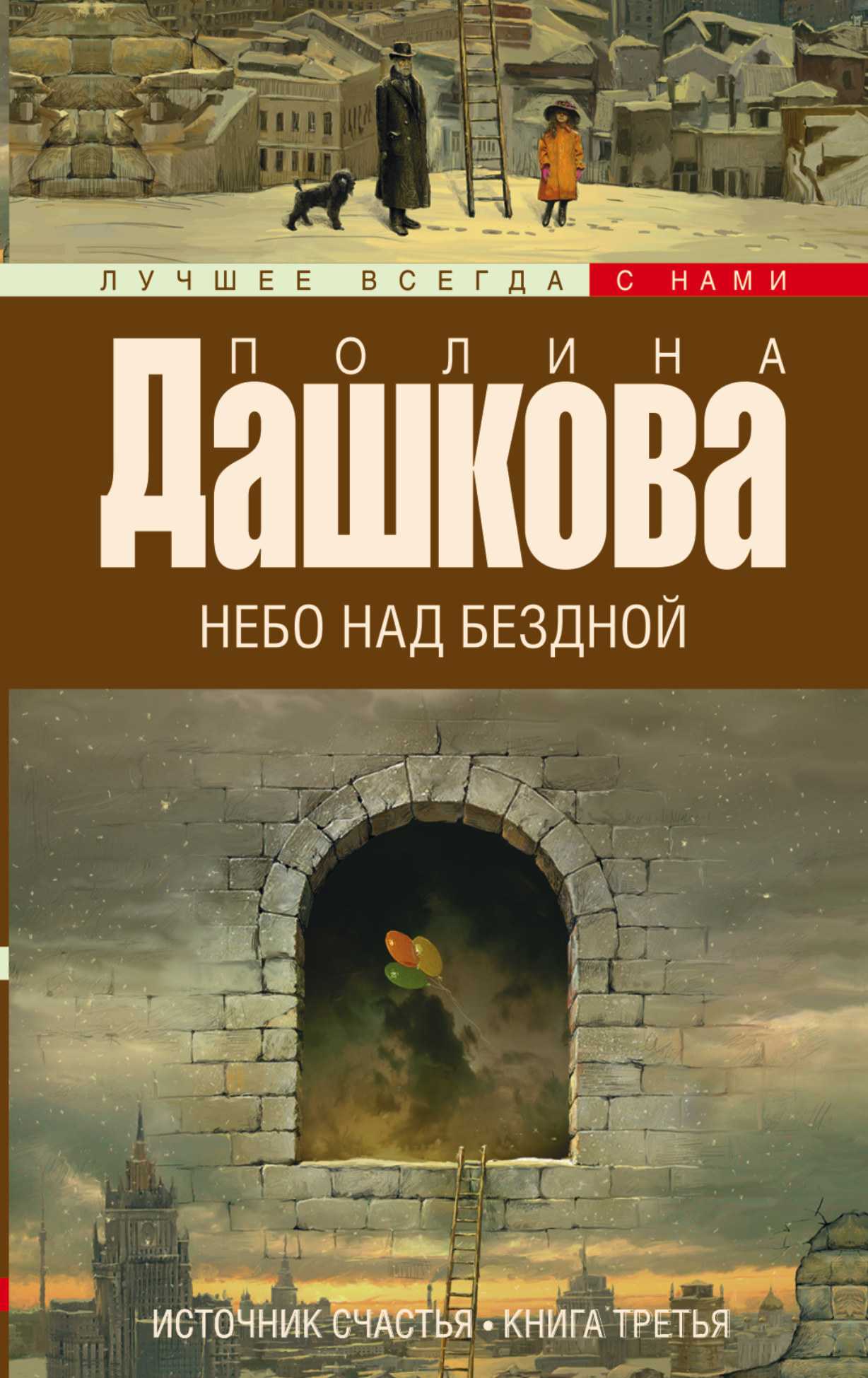 ИСТОЧНИК СЧАСТьЯ. КНИГА 3. НЕБО НАД БЕЗДНОЙ