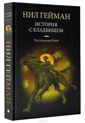 История С Кладбищем
