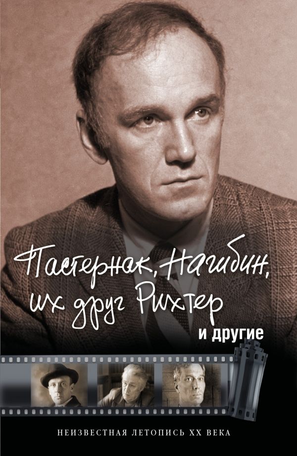Пастернак, Нагибин, Их Друг Рихтер И Другие