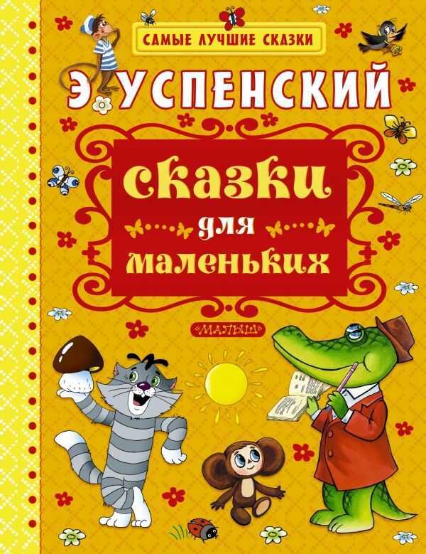 СКАЗКИ ДЛЯ МАЛЕНьКИХ