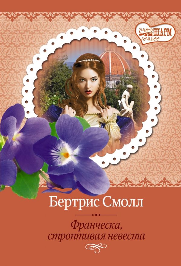 Франческа, Строптивая Невеста