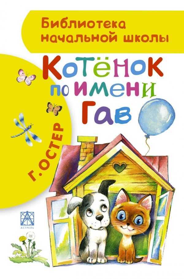 Котенок По Имени Гав