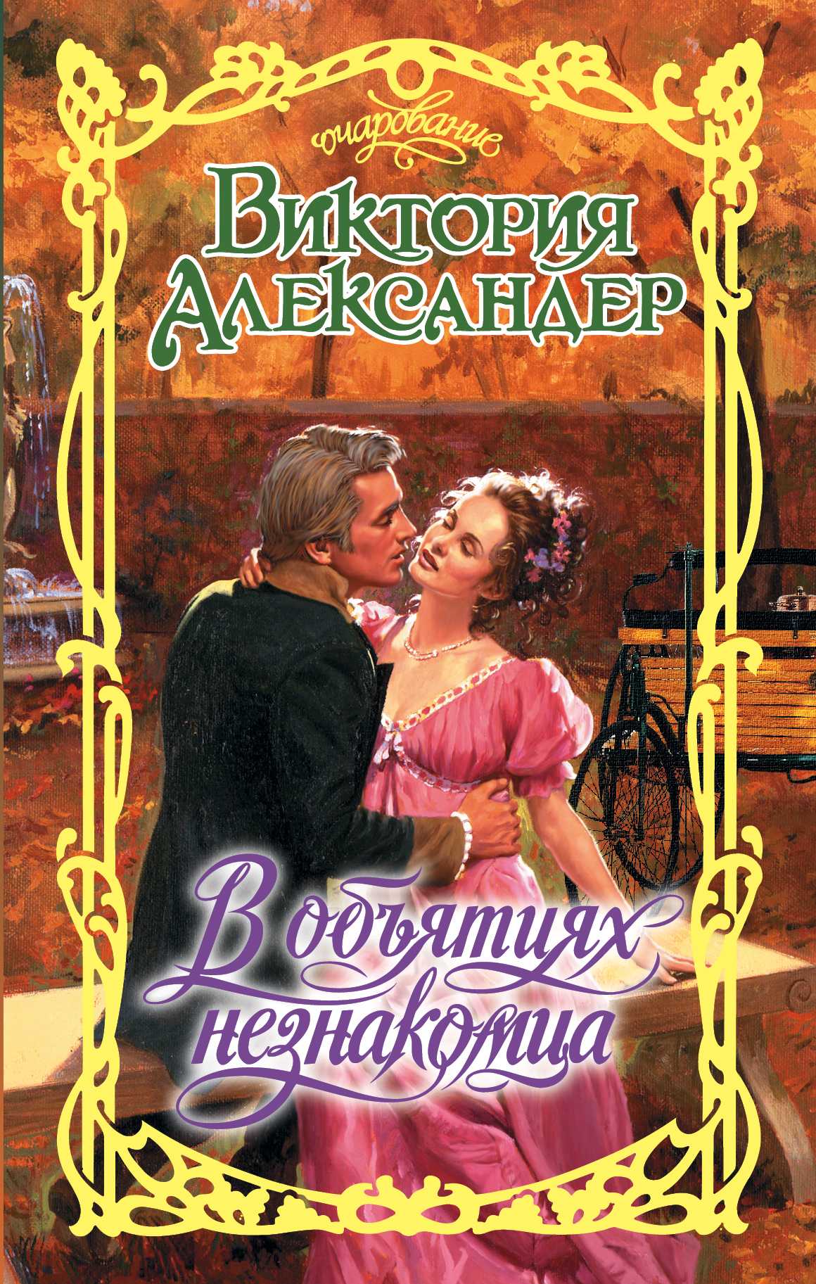 В ОБъЯТИЯХ НЕЗНАКОМЦА