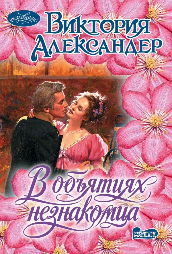 В ОБъЯТИЯХ НЕЗНАКОМЦА
