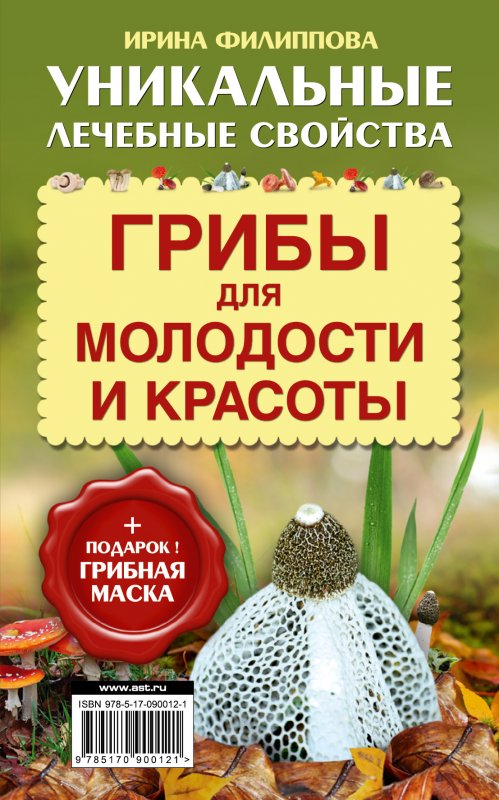 Грибы Для Молодости И Красоты (+ Подарок! Грибная Маска)