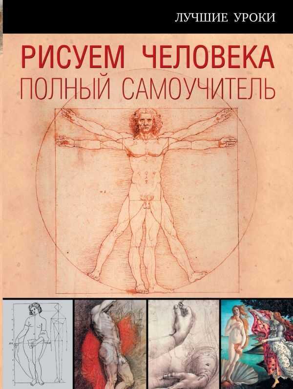 РИСУЕМ ЧЕЛОВЕКА. ПОЛНЫЙ САМОУЧИТЕЛь
