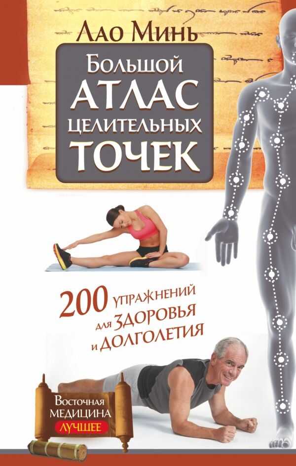 БОЛьШОЙ АТЛАС ЦЕЛИТЕЛьНЫХ ТОЧЕК. 200 УПРАЖНЕНИЙ ДЛЯ ЗДОРОВьЯ И ДОЛГОЛЕТИЯ