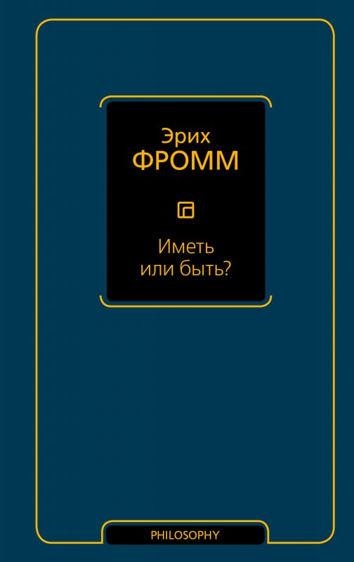 ИМЕТь ИЛИ БЫТь?