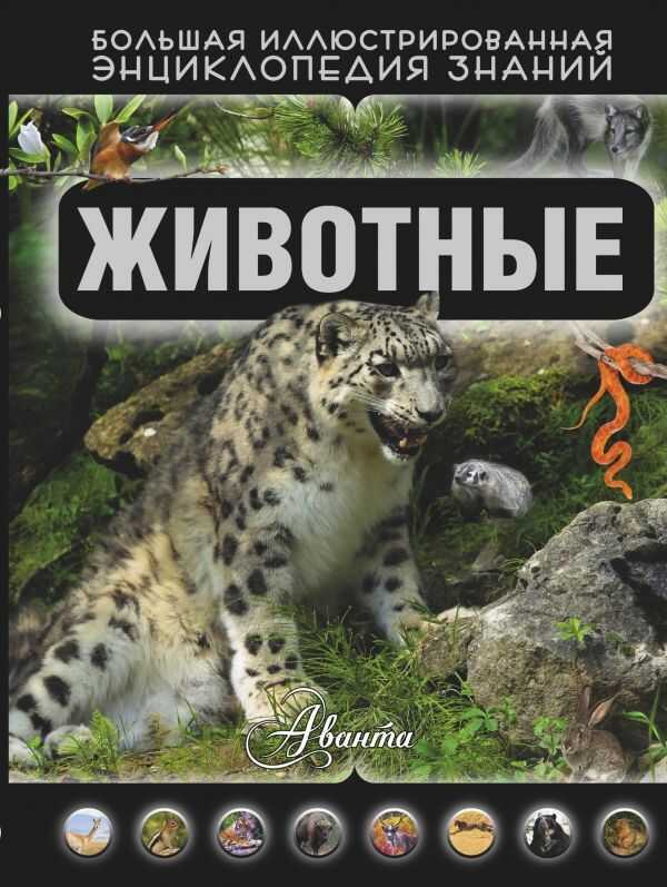 ЖИВОТНЫЕ. БОЛьШАЯ ИЛЛЮСТРИРОВАННАЯ ЭНЦИКЛОПЕДИЯ ЗНАНИЙ
