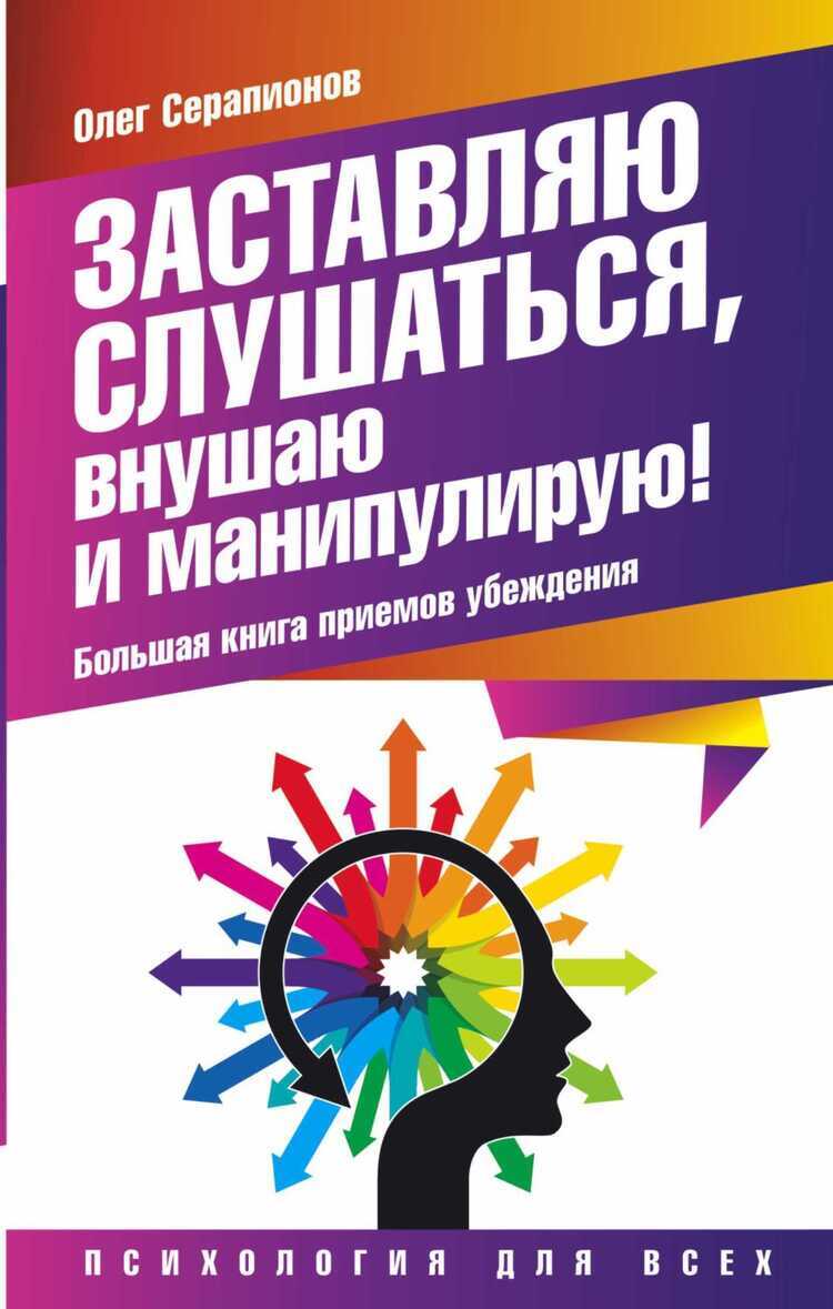 ЗАСТАВЛЯЮ СЛУШАТьСЯ, ВНУШАЮ И МАНИПУЛИРУЮ! БОЛьШАЯ КНИГА ПРИЕМОВ УБЕЖДЕНИЯ