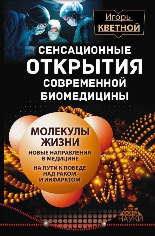 Сенсационные Открытия Современной Биомедицины