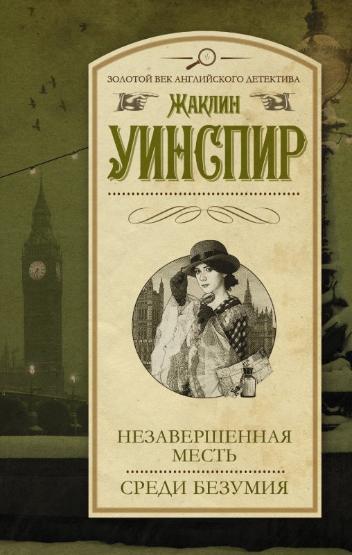 НЕЗАВЕРШЕННАЯ МЕСТь. СРЕДИ БЕЗУМИЯ