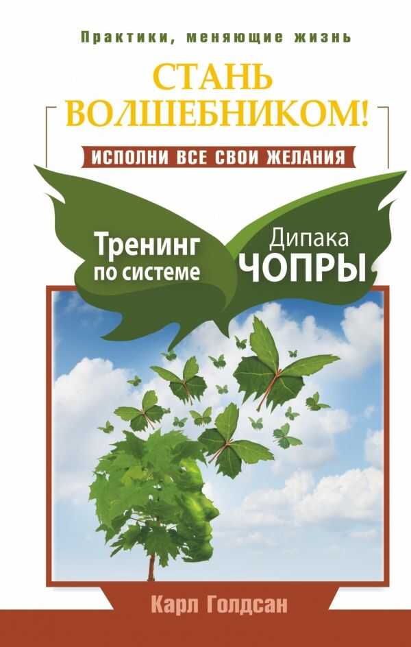 СТАНь ВОЛШЕБНИКОМ! ИСПОЛНИ ВСЕ СВОИ ЖЕЛАНИЯ. ТРЕНИНГ ПО СИСТЕМЕ ДИПАКА ЧОПРЫ