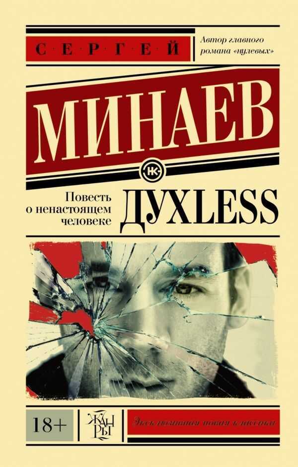 ДУХЛЕСС. ПОВЕСТь О НЕНАСТОЯЩЕМ ЧЕЛОВЕКЕ