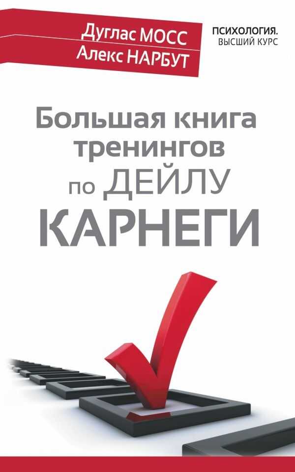БОЛьШАЯ КНИГА ТРЕНИНГОВ ПО ДЕЙЛУ КАРНЕГИ