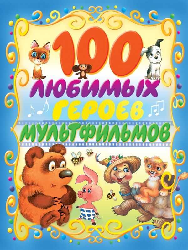 100 ЛЮБИМЫХ ГЕРОЕВ МУЛьТФИЛьМОВ